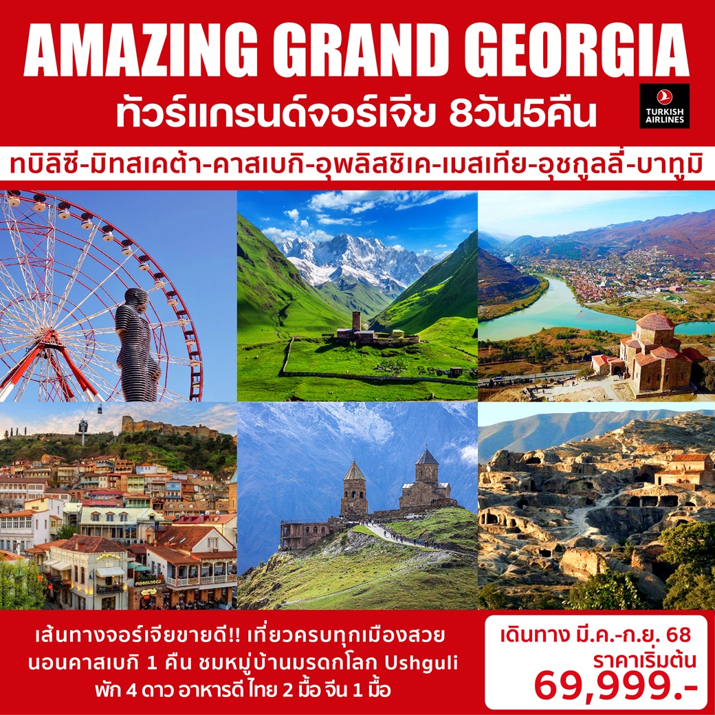 ทัวร์แกรนด์จอร์เจีย AMAZING GRAND GEORGIA - Sunsmile Booking and Travel Service