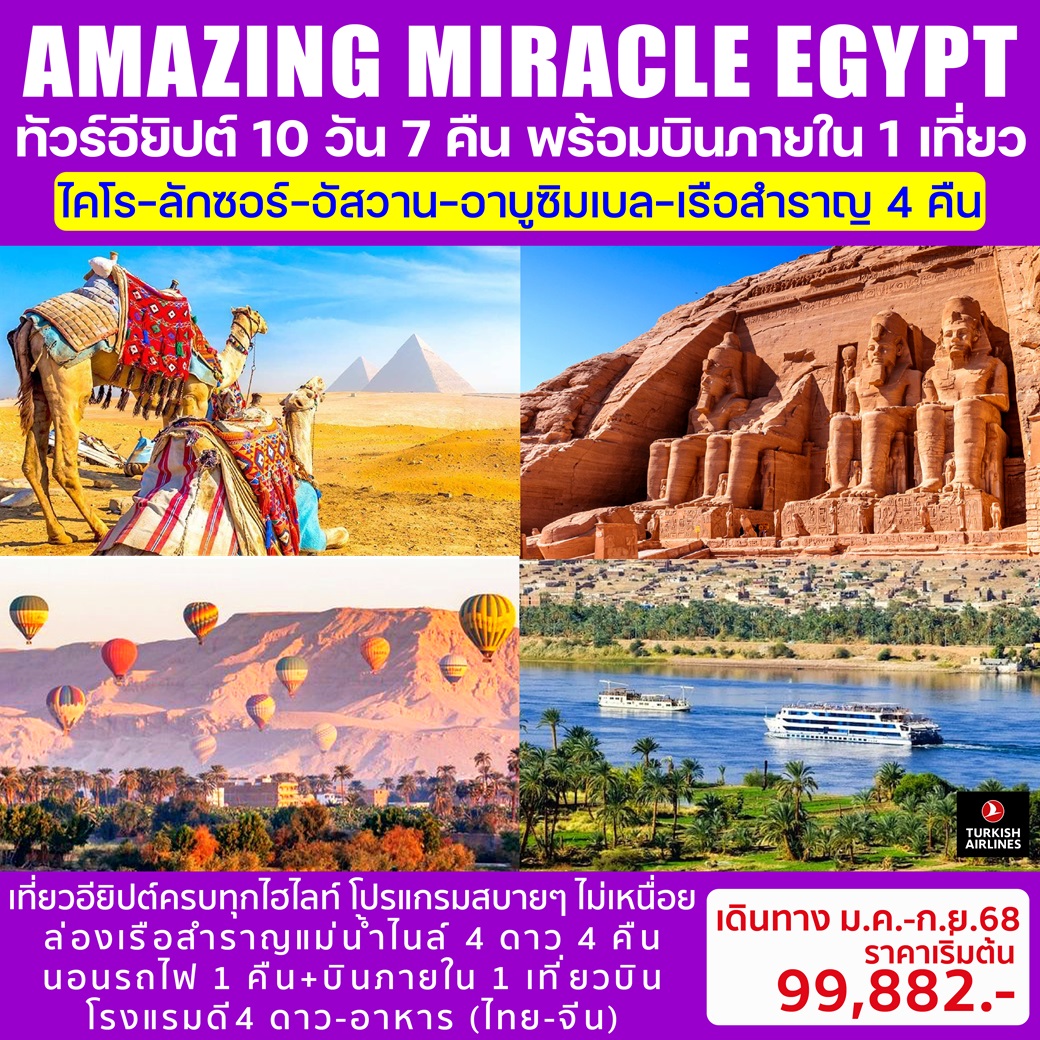 ทัวร์อียิปต์ AMAZING MIRACLE EGYPT - SEA ANGEL CRUISE