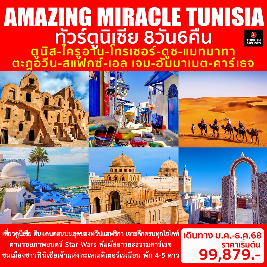 ทัวร์ตูนิเซีย AMAZING MIRACLE TUNISIA - 34/02988