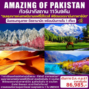 ทัวร์ปากีสถาน Amazing of Pakistan - บริษัท โรมิโอ โวยาจ จำกัด