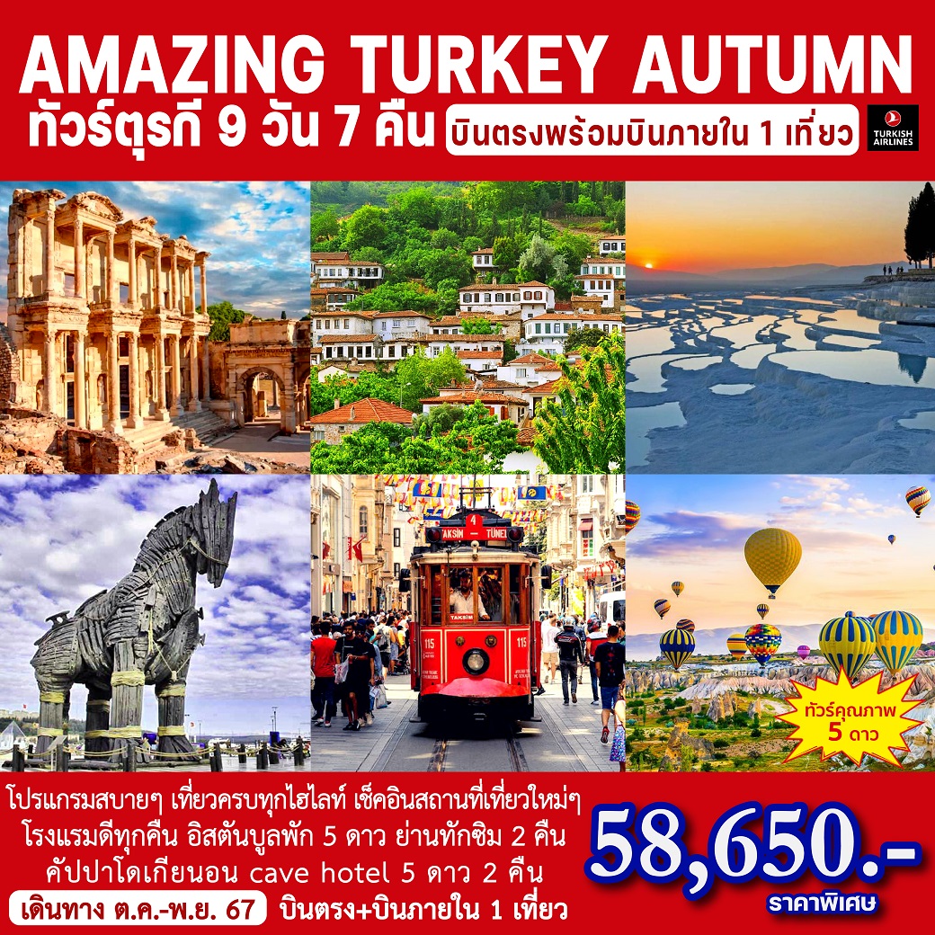 ทัวร์ตุรกี AMAZING TURKEY AUTUMN -  ประสานเวิลด์ทัวร์