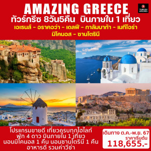 ทัวร์กรีซ AMAZING GREECE - B2K HOLIDAYS