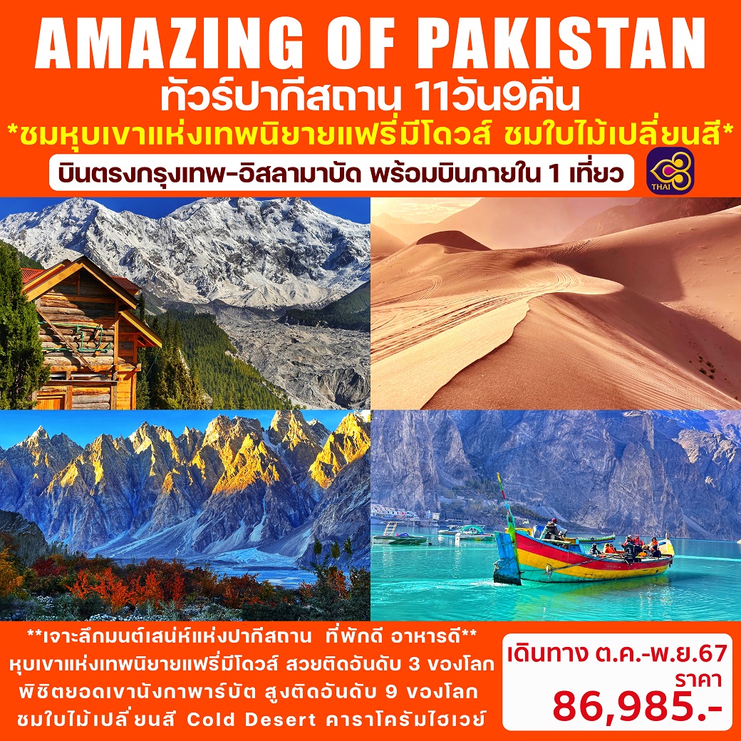 ทัวร์ปากีสถาน AMAZING OF PAKISTAN - D.D.Tour