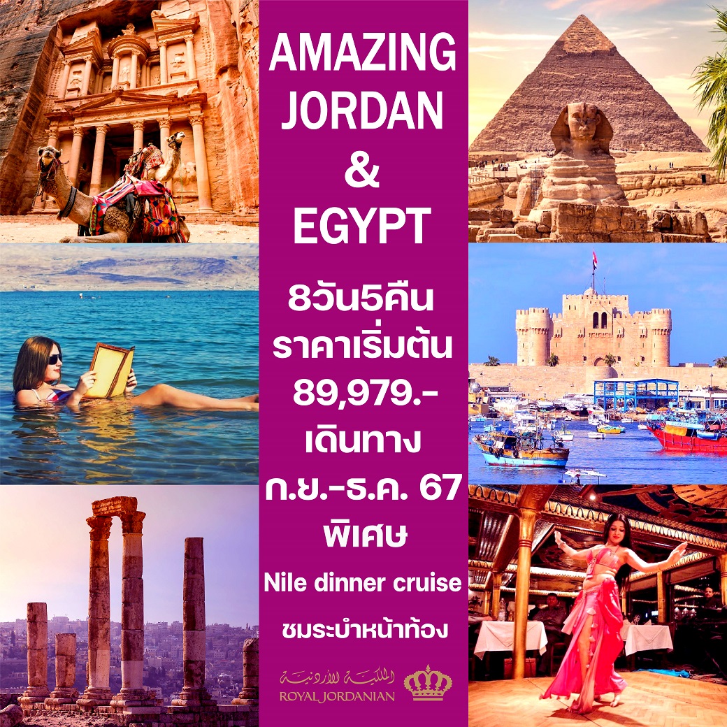 ทัวร์จอร์แดน-อียิปต์ AMAZING JORDAN & EGYPT - Punyim tour