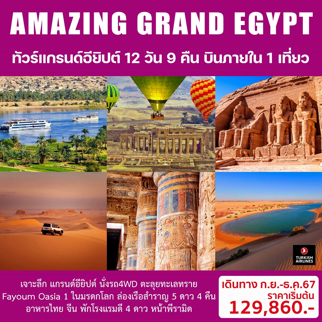 ทัวร์อียิปต์ AMAZING GRAND EGYPTIAN - Sunsmile Booking and Travel Service