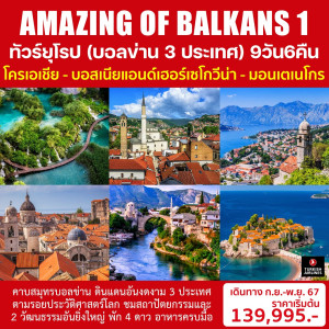 ทัวร์ยุโรป (บอลข่าน 3 ประเทศ) AMAZING OF BALKANS 1 - บริษัท ดับเบิล ชายน์ ทราเวล จำกัด