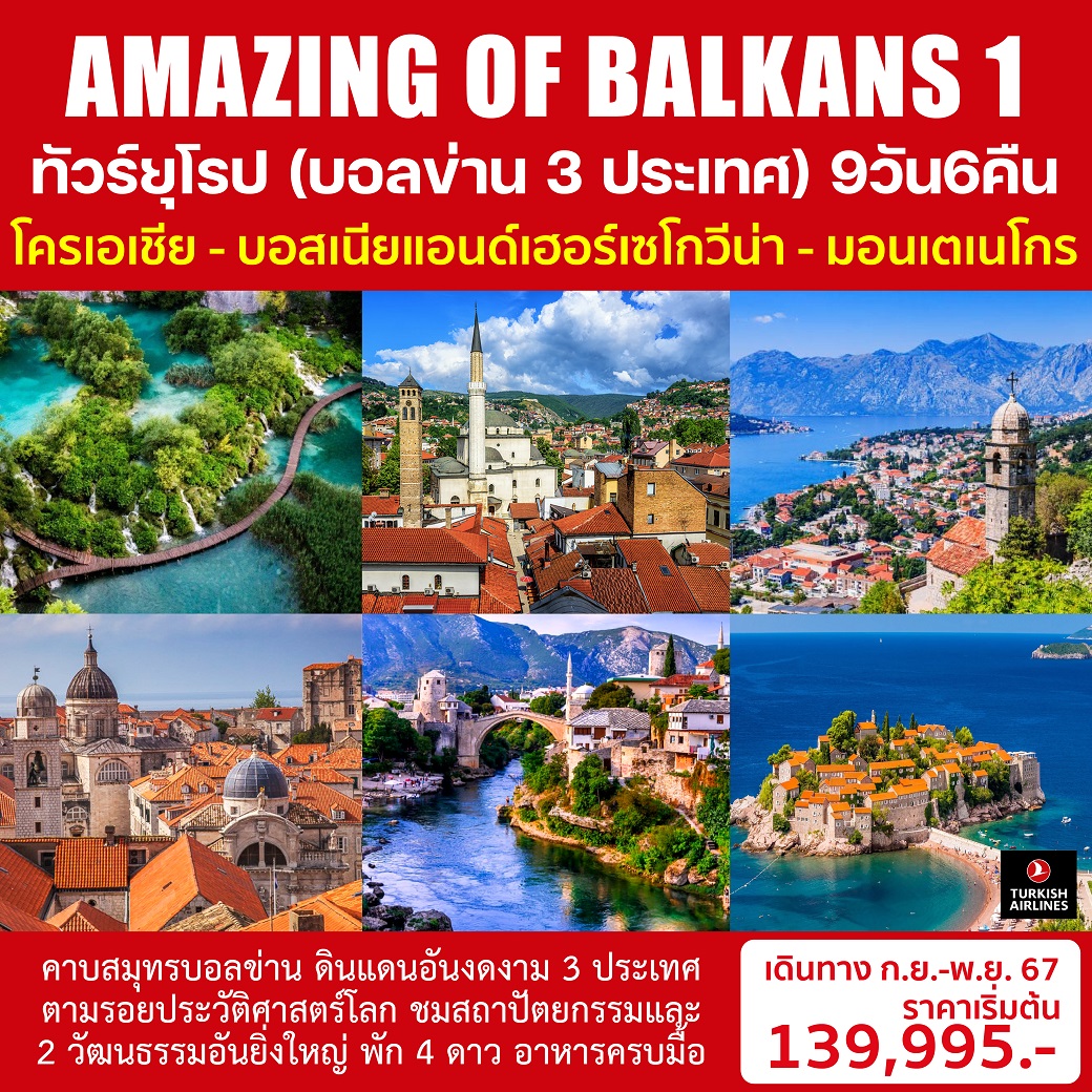 ทัวร์ยุโรป (บอลข่าน 3 ประเทศ) AMAZING OF BALKANS 1 - SAWASDEE THAILAND TRAVEL