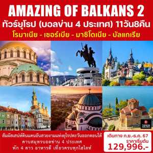 ทัวร์ยุโรป (บอลข่าน 4 ประเทศ) AMAZING OF BALKANS 2 - บริษัท ที่ที่ทัวร์ อินเตอร์ กรุ๊ป จำกัด