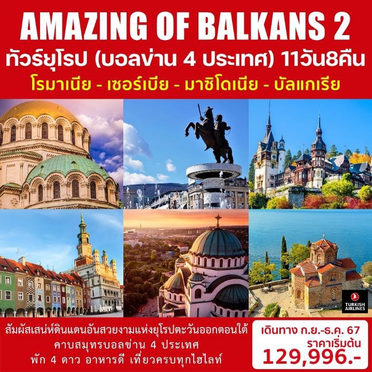 ทัวร์ยุโรป (บอลข่าน 4 ประเทศ) AMAZING OF BALKANS 2 - 34/02988