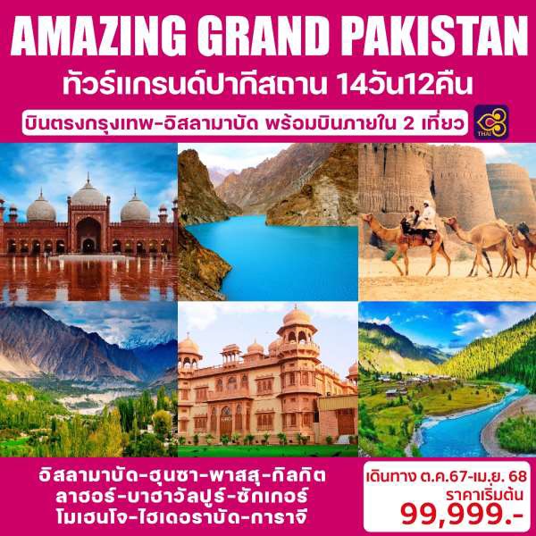 ทัวร์ปากีสถาน AMAZING GRAND PAKISTAN - SODA MANAGEMENT CO.,LTD