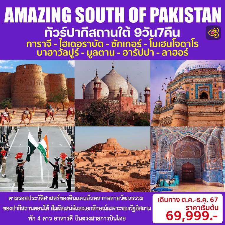 ทัวร์ปากีสถานใต้ AMAZING SOUTH OF PAKISTAN -  ประสานเวิลด์ทัวร์