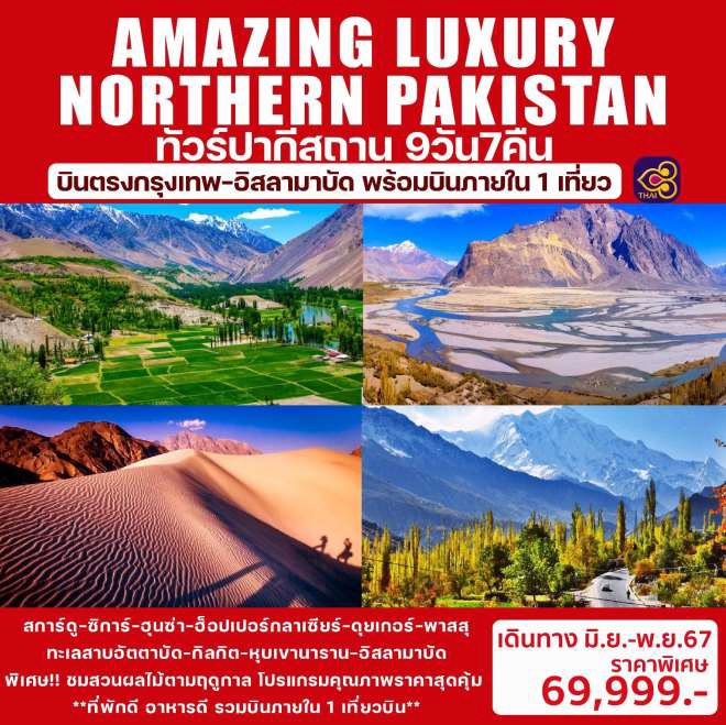 ทัวร์ปากีสถาน AMAZING LUXURY NORTHERN PAKISTAN - Sunsmile Booking and Travel Service