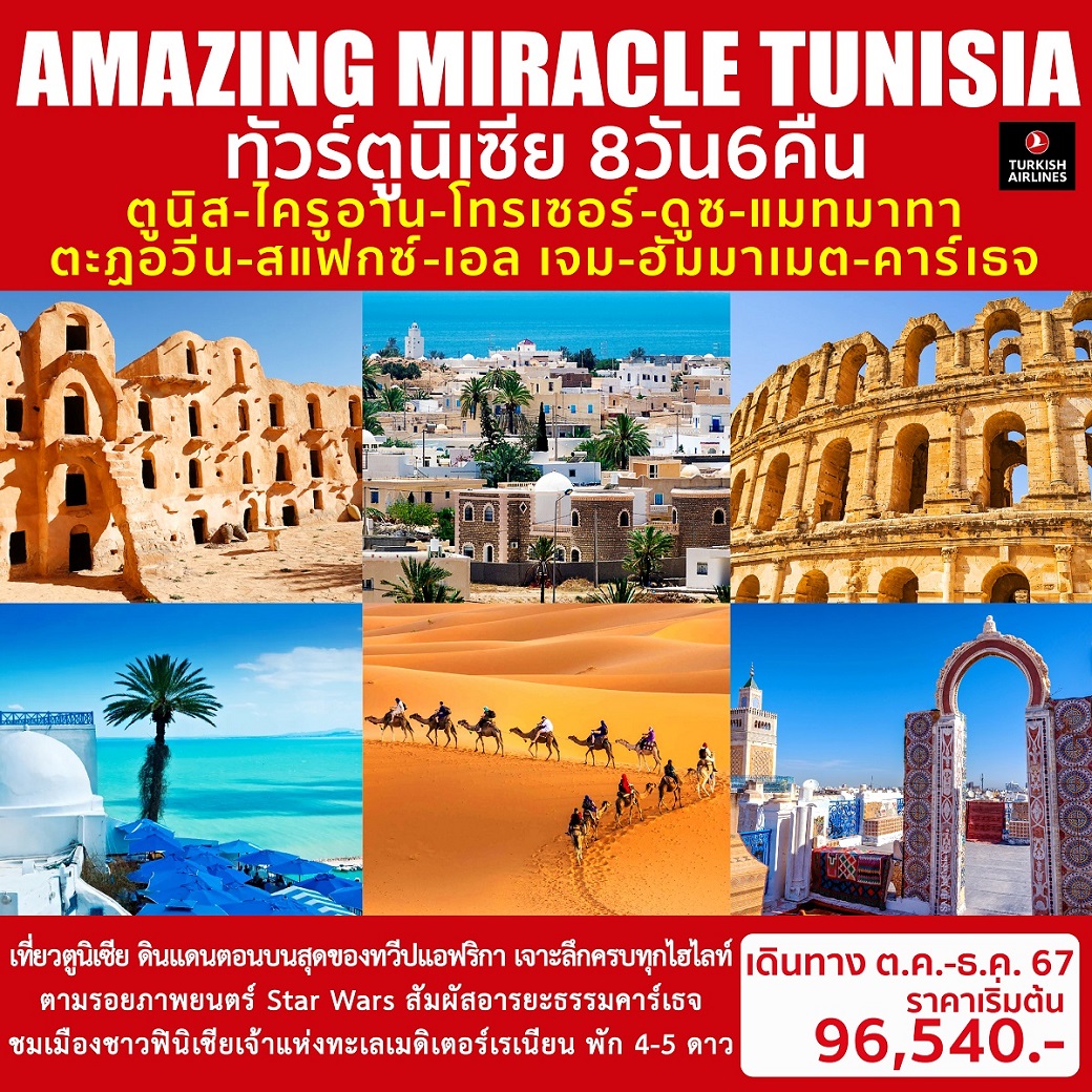 ทัวร์ตูนิเซีย AMAZING MIRACLE TUNISIA - Sunsmile Booking and Travel Service