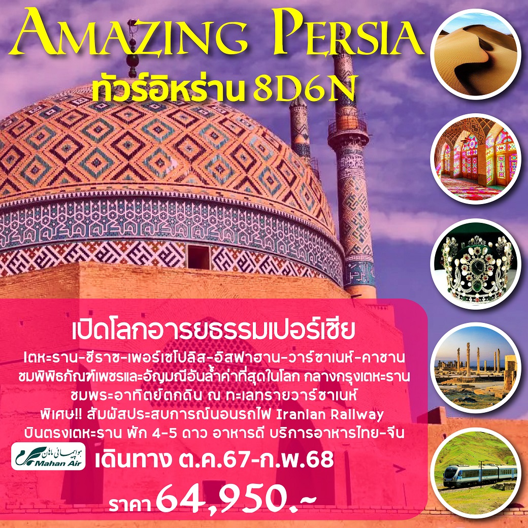 ทัวร์อิหร่าน AMAZING PERSIA - Sunsmile Booking and Travel Service