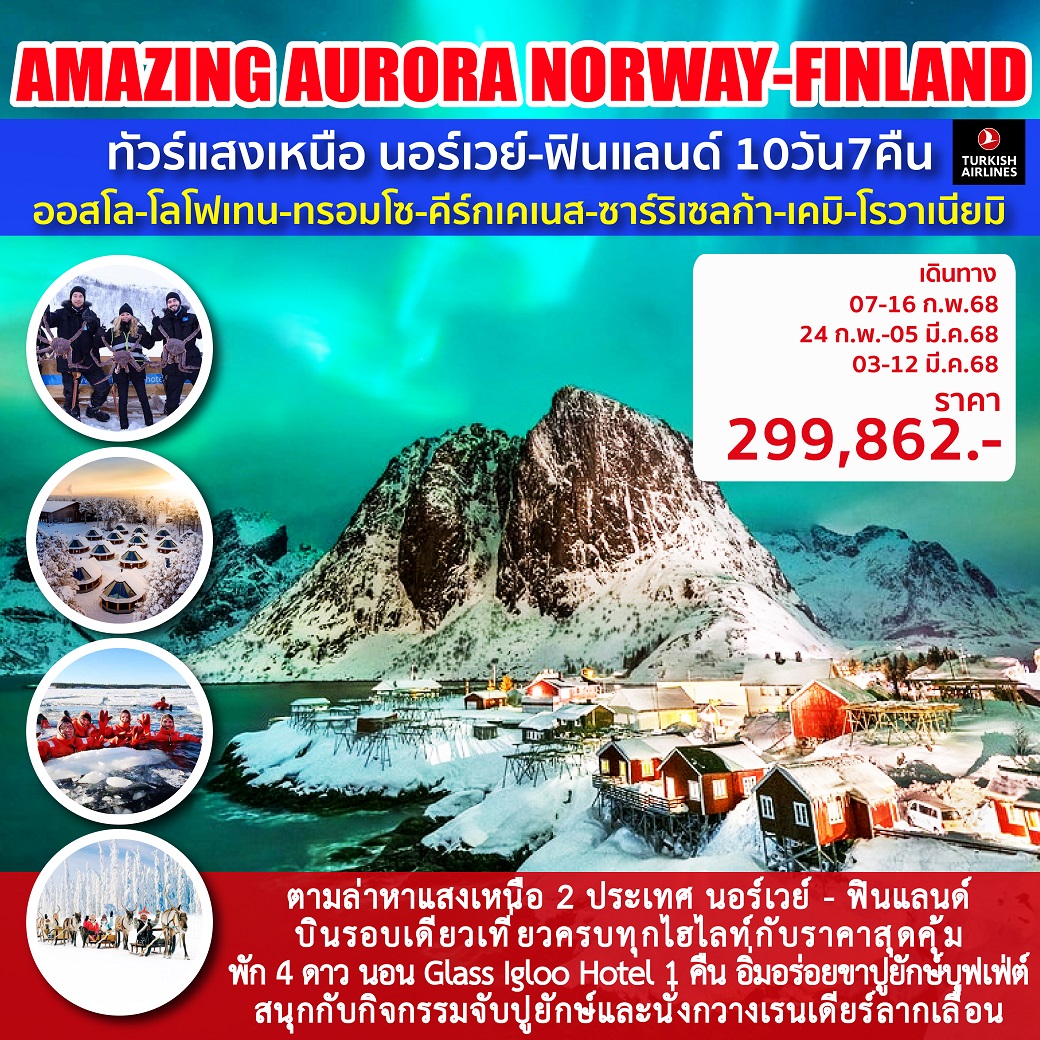 ทัวร์แสงเหนือนอร์เวย์ - ฟินแลนด์ AMZING AURORA 2 - Sunsmile Booking and Travel Service