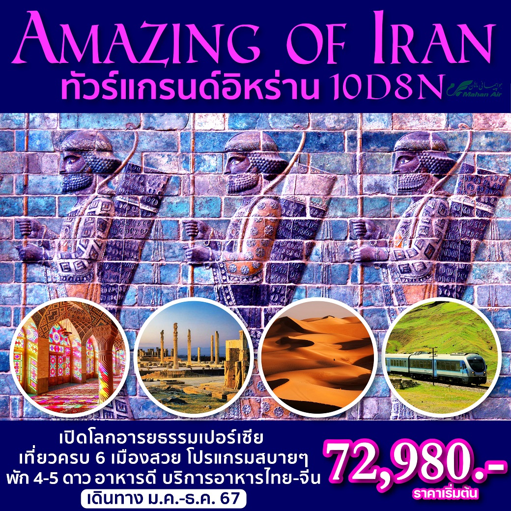 ทัวร์อิหร่าน Amazing of Iran - D.D.Tour