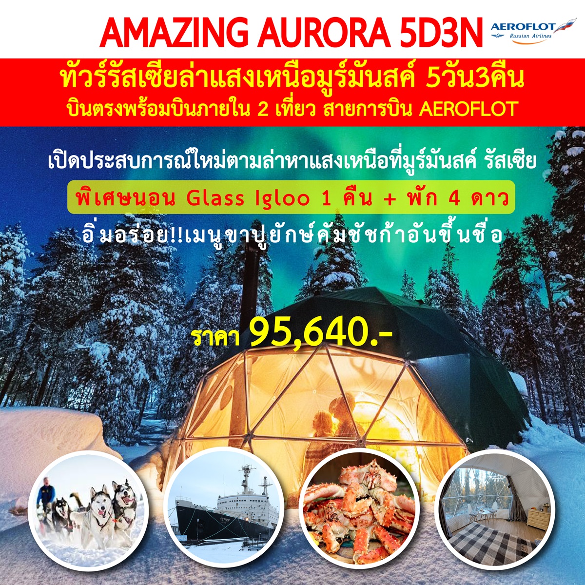 ทัวร์รัสเซีย ล่าแสงเหนือมูร์มันสค์ AMAZING AURORA - D.D.Tour