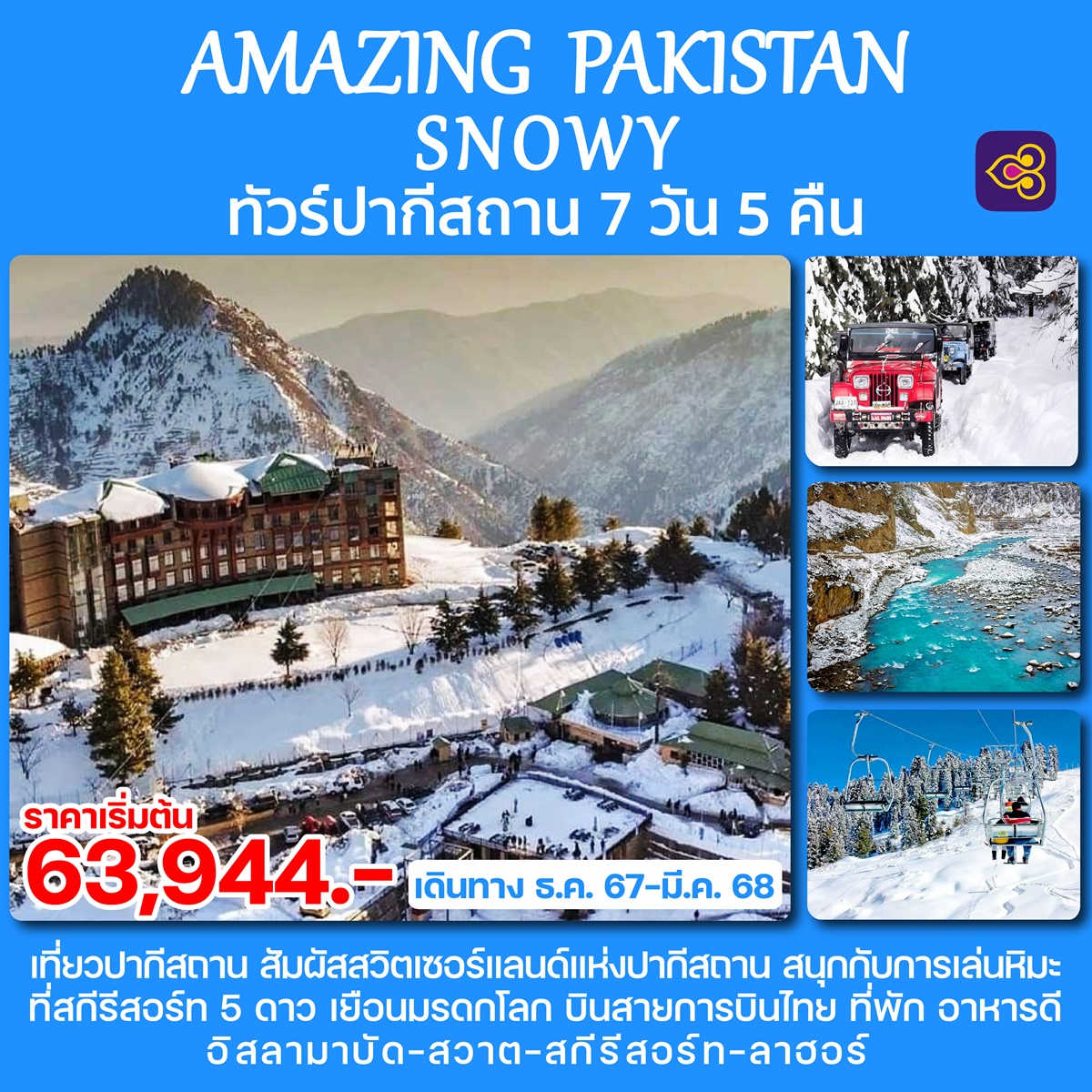 ทัวร์ปากีสถาน AMAZING PAKISTAN SNOWY - วันใสทัวร์เซลแอนด์เซอรวิส