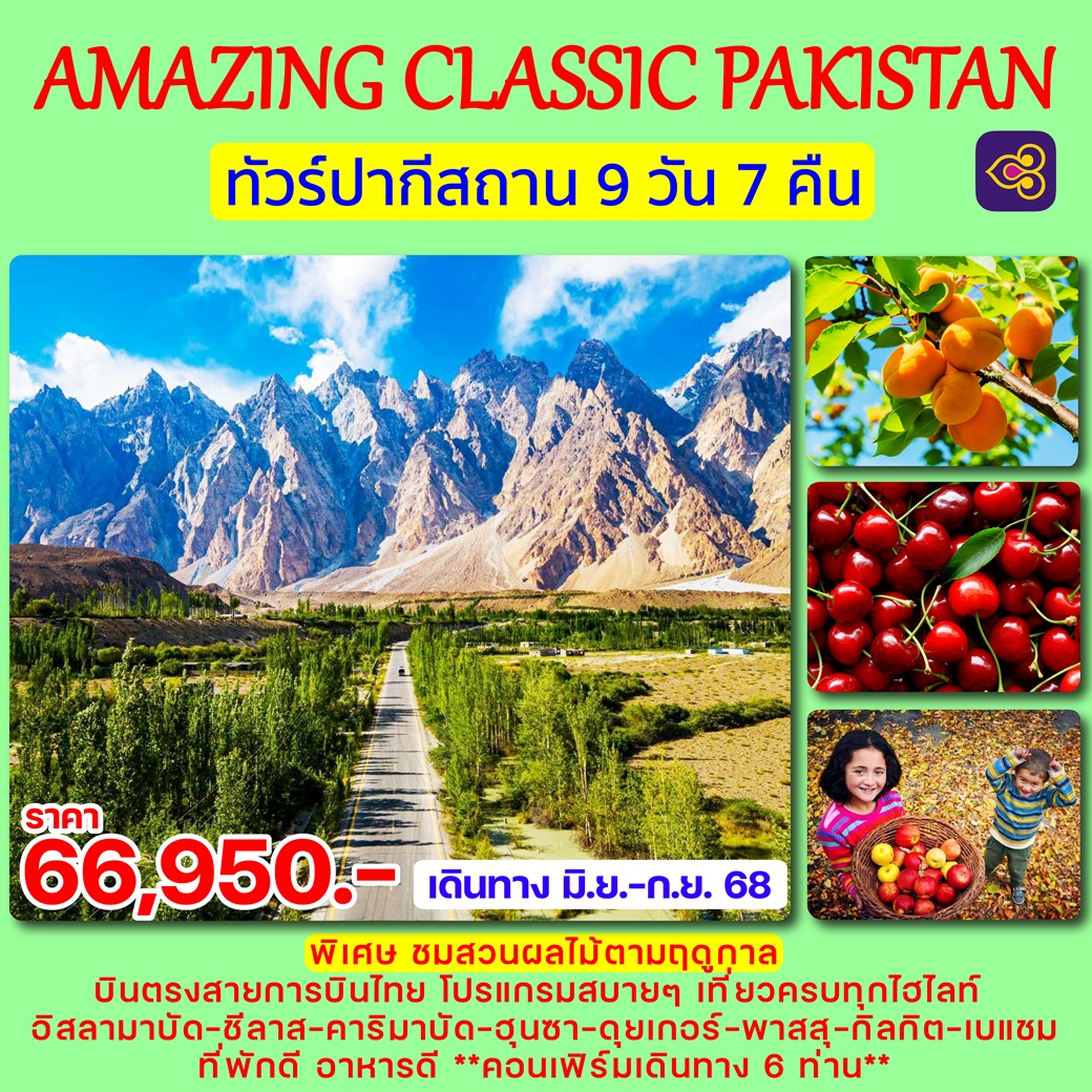 ทัวร์ปากีสถาน AMAZING CLASSIC PAKISTAN - ทัวร์อินไทย แอนด์ อะเมซิ่ง แทรเวิล