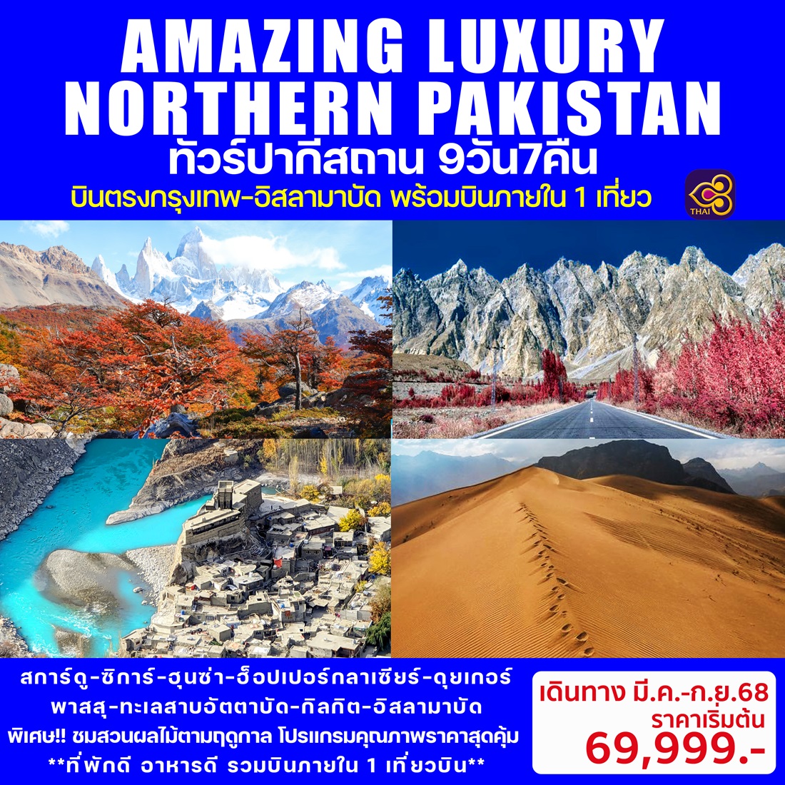 ทัวร์ปากีสถาน AMAZING LUXURY NORTHERN PAKISTAN - SAWASDEE THAILAND TRAVEL