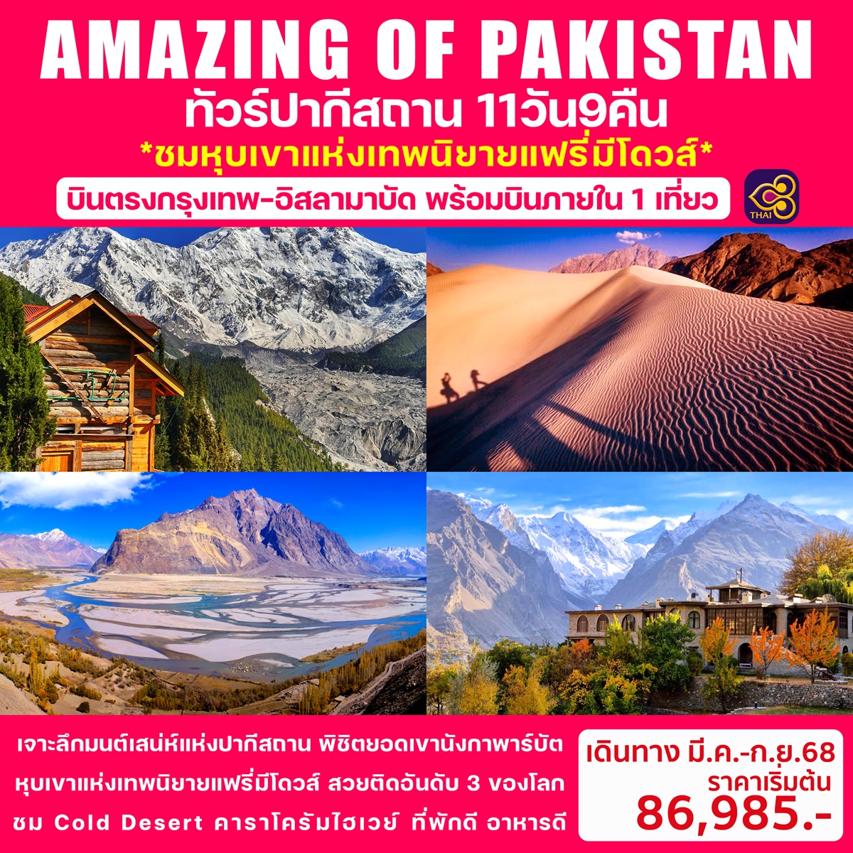 ทัวร์ปากีสถาน AMAZING OF PAKISTAN ชมหุบเขาแห่งเทพนิยายแฟรี่มิโดวส์ - ทัวร์อินไทย แอนด์ อะเมซิ่ง แทรเวิล