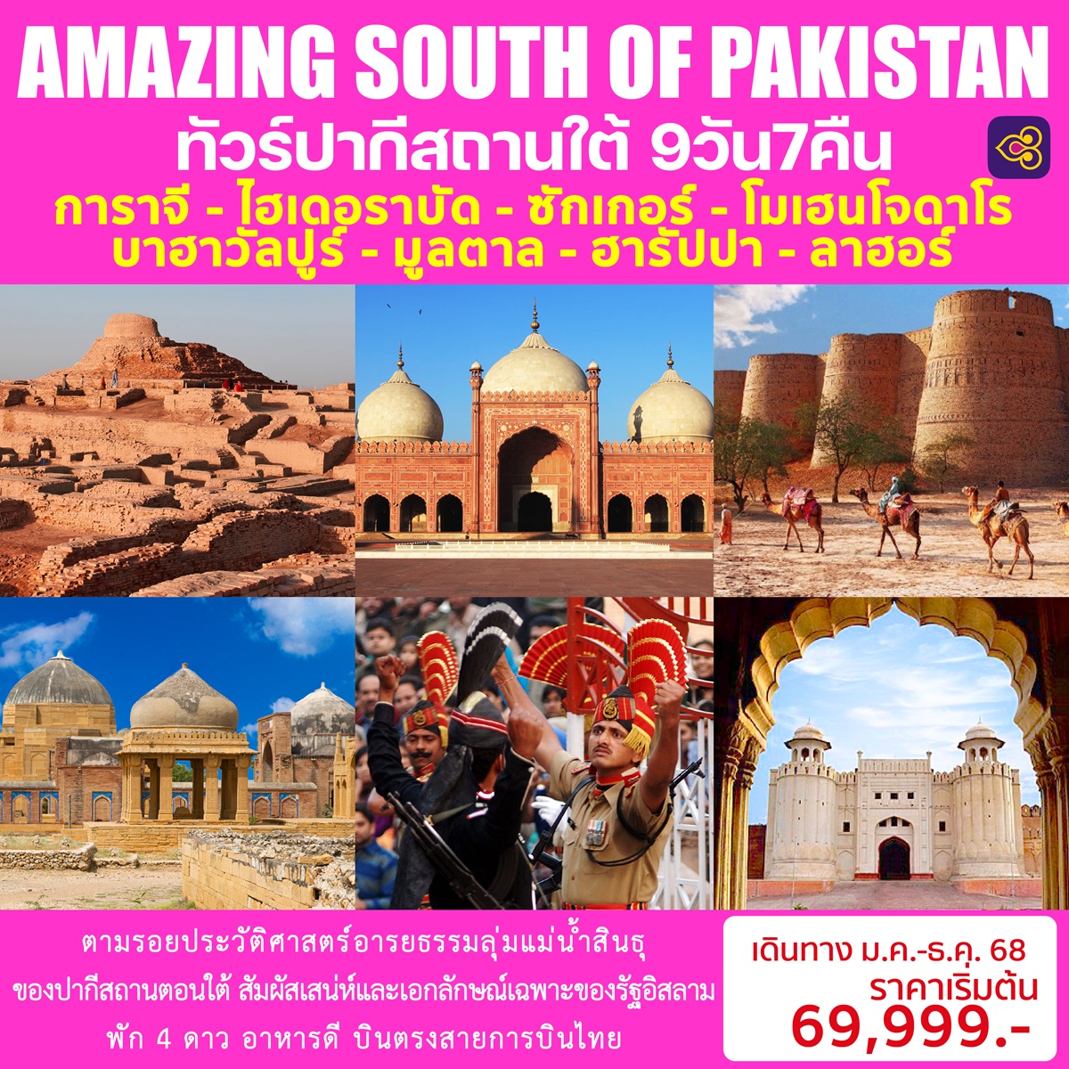 ทัวร์ปากีสถาน AMAZING SOUTH OF PAKISTAN - SODA MANAGEMENT CO.,LTD