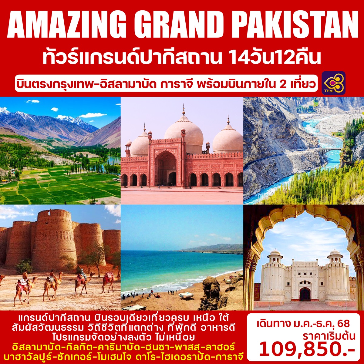 ทัวร์แกรนด์ปากีสถาน AMAZING GRAND PAKISTAN - ทัวร์อินไทย แอนด์ อะเมซิ่ง แทรเวิล