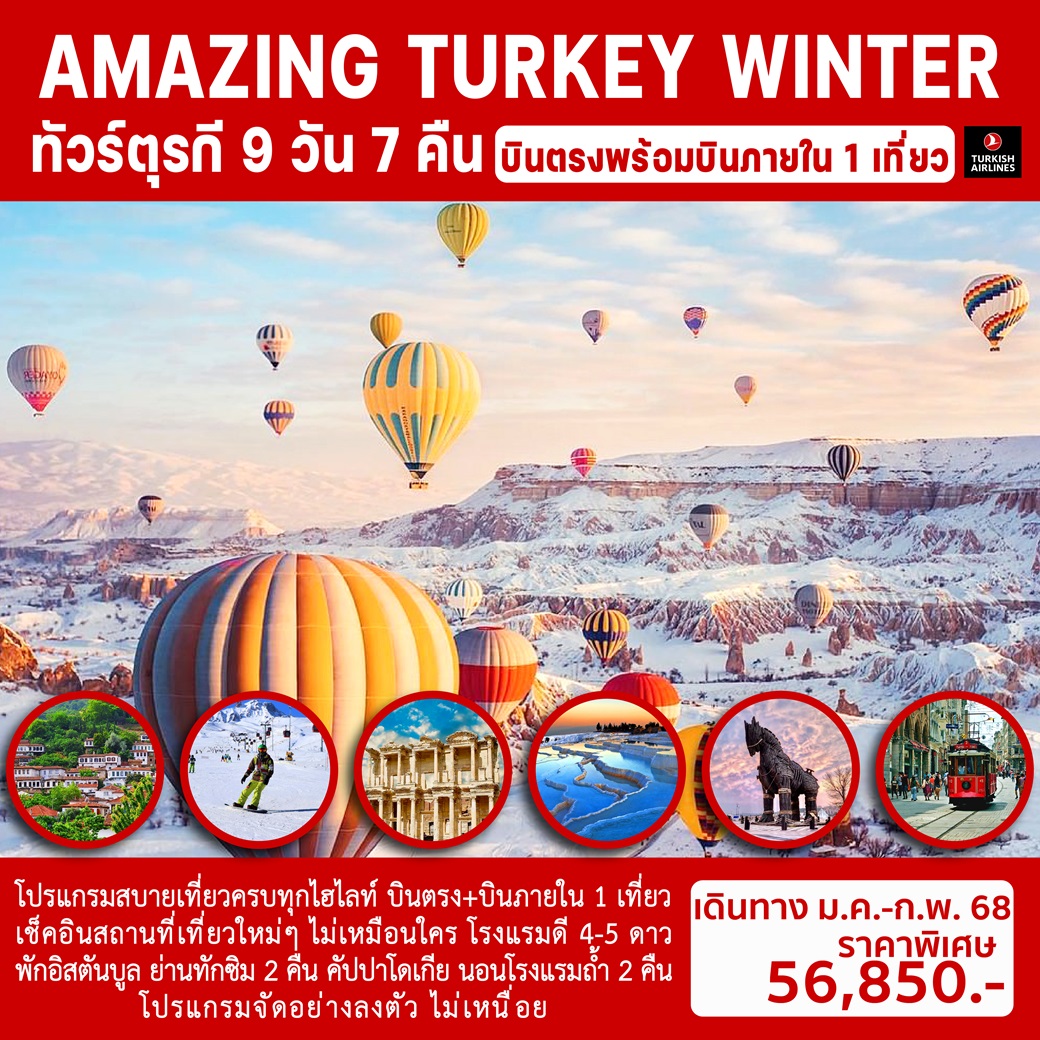 ทัวร์ตุรกี AMAZING TURKEY WINTER -  ประสานเวิลด์ทัวร์