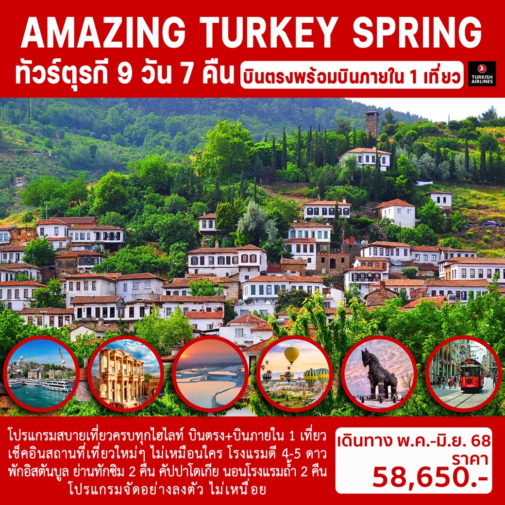 ทัวร์ตุรกี AMAZING TURKEY SPRING - DESIGN HOLIDAYS