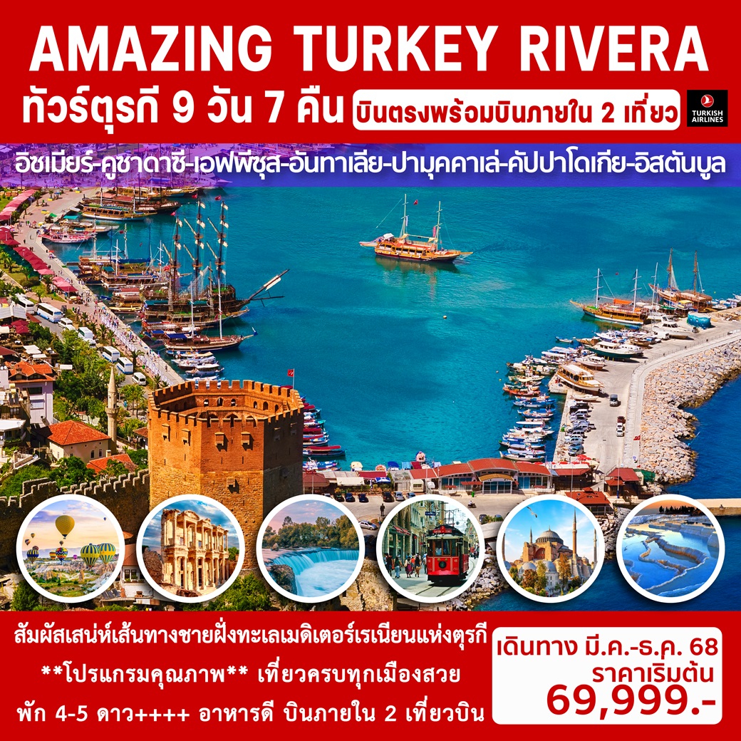 ทัวร์ตุรกี AMAZING TURKEY RIVERA - Punyim tour