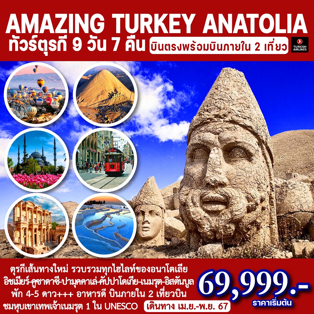 ทัวร์ตุรกี อนาโตเลีย AMAZING TURKEY ANATOLIA - SODA MANAGEMENT CO.,LTD