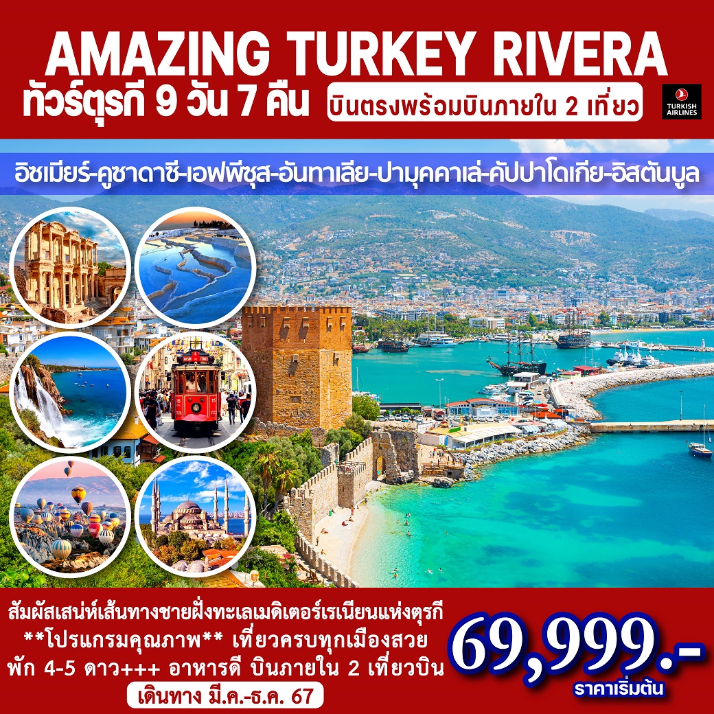 ทัวร์ตุรกี ริเวียร่า AMAZING TURKEY RIVERA  - SAWASDEE THAILAND TRAVEL