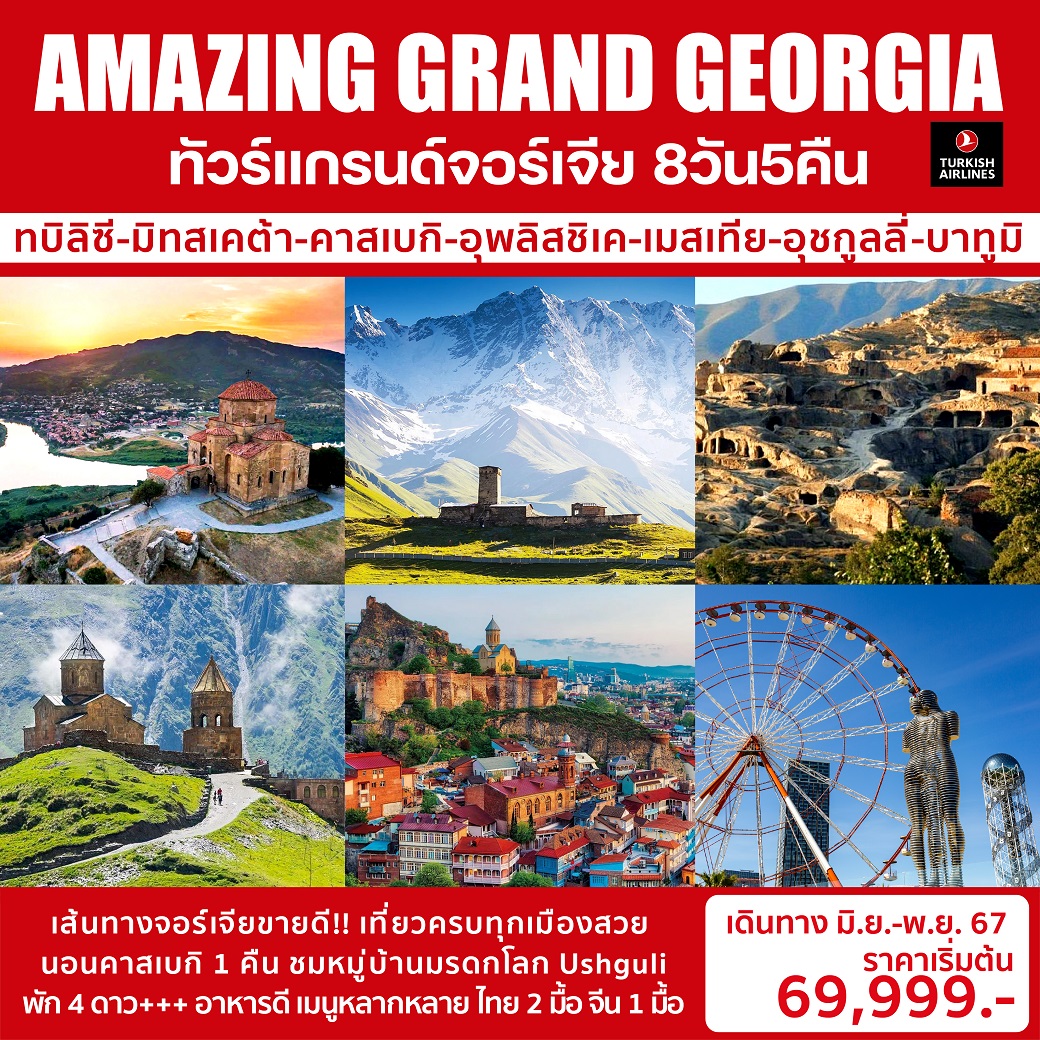 ทัวร์แกรนด์จอร์เจีย AMAZING GRAND GEORGIA - ทัวร์อินไทย แอนด์ อะเมซิ่ง แทรเวิล