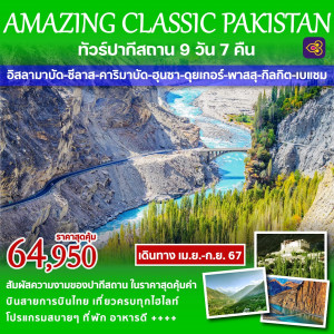 ทัวร์ปากีสถาน AMAZING CLASSIC PAKISTAN - At Ubon Travel Co.,Ltd.