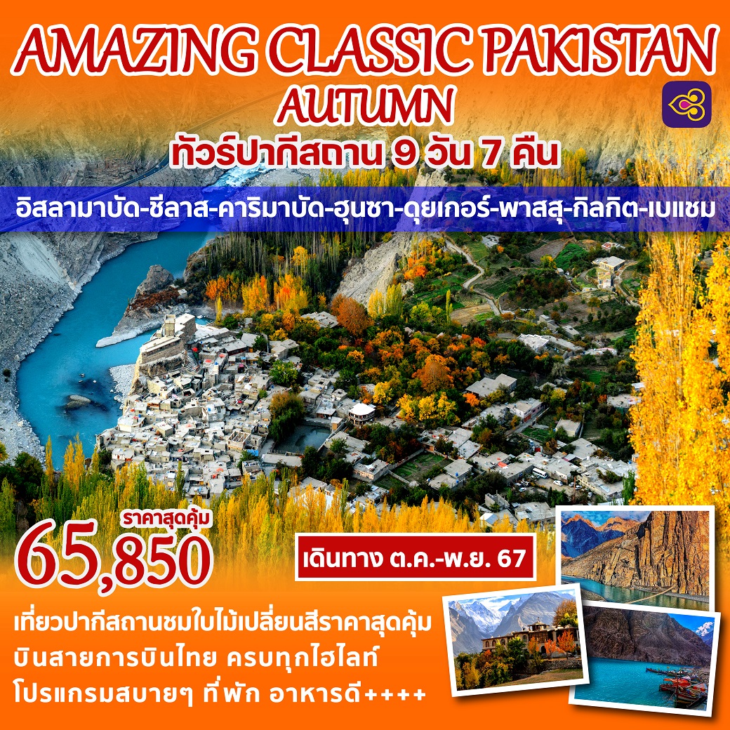 ทัวร์ปากีสถาน AMAZING CLASSIC PAKISTAN AUTUMN - SAWASDEE THAILAND TRAVEL