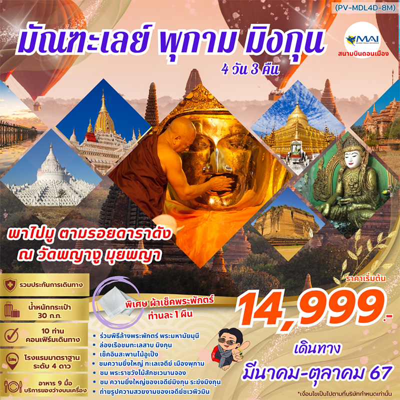 ทัวร์พม่า มัณฑะเลย์ พุกาม มิงกุน - Sunsmile Booking and Travel Service