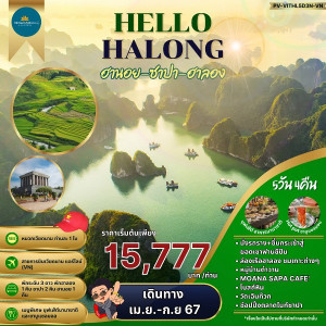 ทัวร์เวียดนาม HELLO HALONG ฮานอย ซาปา ฮาลอง  - บริษัท แกรนด์ทูเก็ตเตอร์ จำกัด