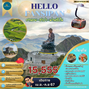 ทัวร์เวียดนาม ฮานอย ซาปา ฟานซิปัน  - At Ubon Travel Co.,Ltd.