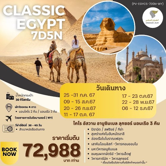 ทัวร์อียีปต์ CLASSIC EGYPT - DESIGN HOLIDAYS