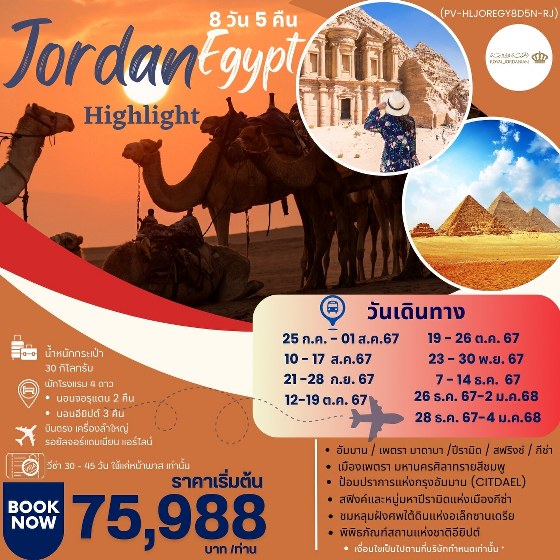 ทัวร์จอร์แดน อียีปต์ HIGHLIGHT JORDAN – EGYPT   - DESIGN HOLIDAYS