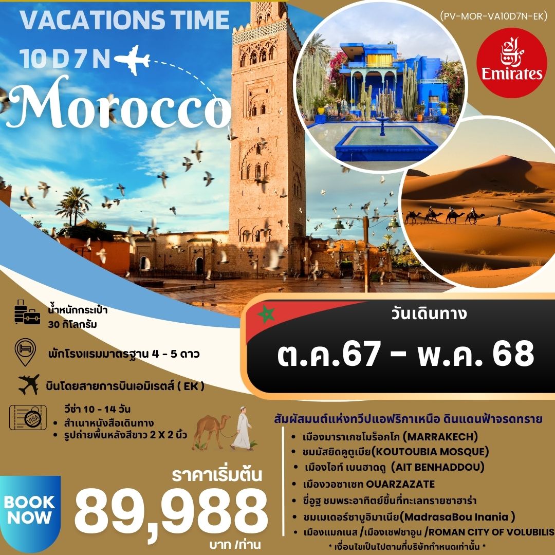 ทัวร์โมรอคโค VACATIONS TIME TO MOROCCO  - วันใสทัวร์เซลแอนด์เซอรวิส