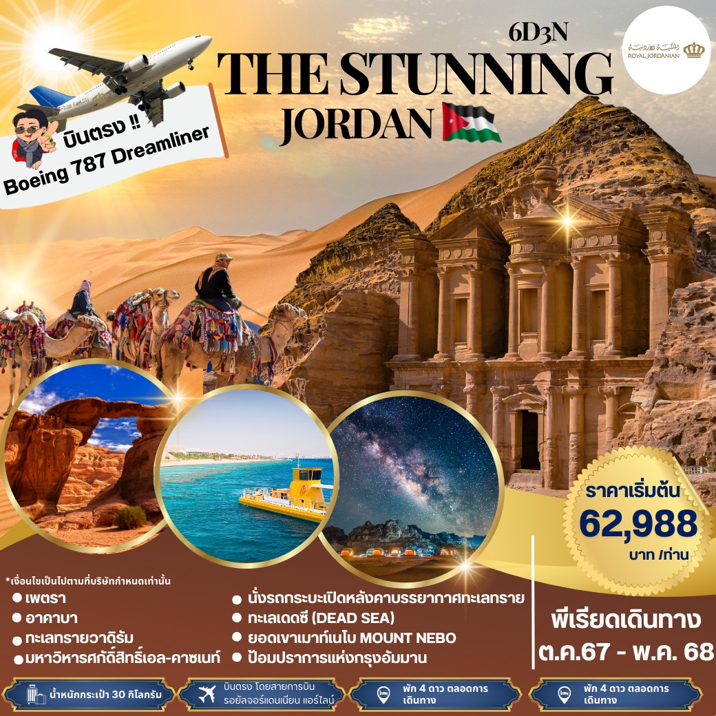 ทัวร์จอร์แดน THE STUNNING JORDAN - Sunsmile Booking and Travel Service