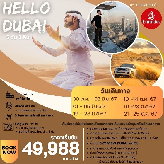 ทัวร์ดูไบ HELLO DUBAI  - Sunsmile Booking and Travel Service