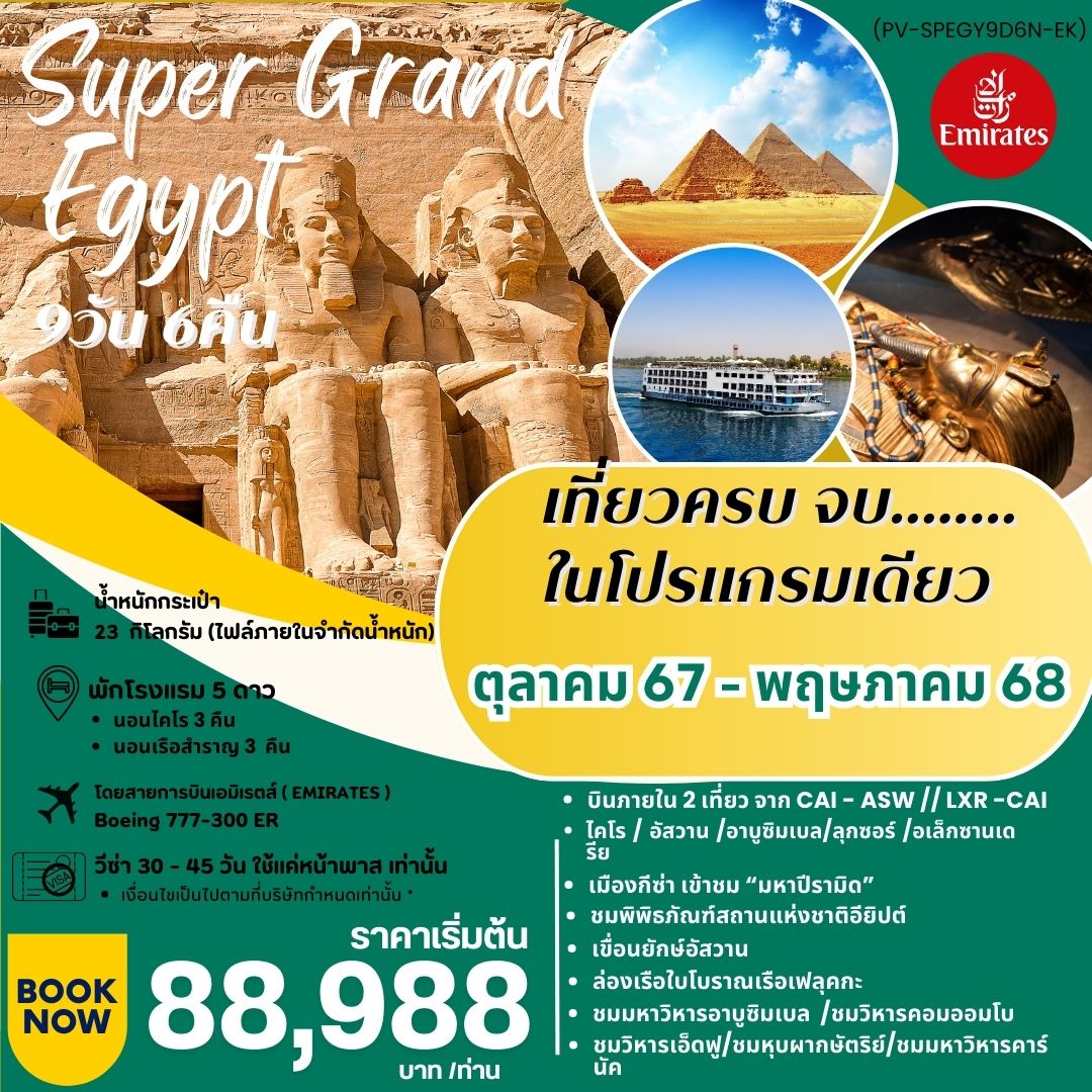 ทัวร์อียีปต์ Super Grand Egypt   - SODA MANAGEMENT CO.,LTD