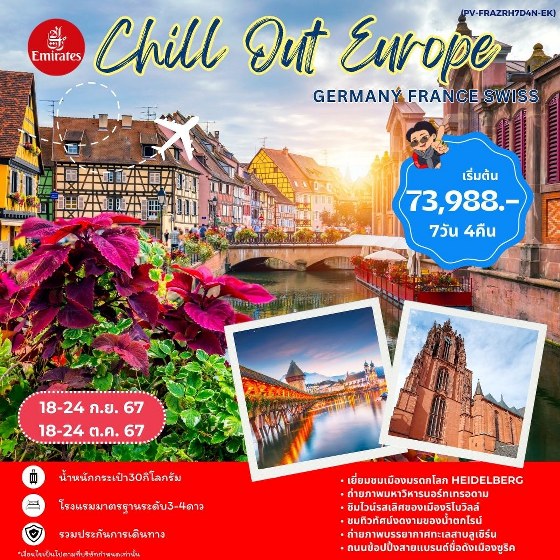 ทัวร์ยุโรป CHILL OUT EUROPE GERMANY FRANCE SWISS  -  ปกาไส ทัวร์