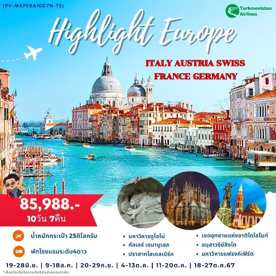 ทัวร์ยุโรป HILIGHT EUROPE ITALY AUSTRIA SWISS FRANCE GERMANY  -  ประสานเวิลด์ทัวร์