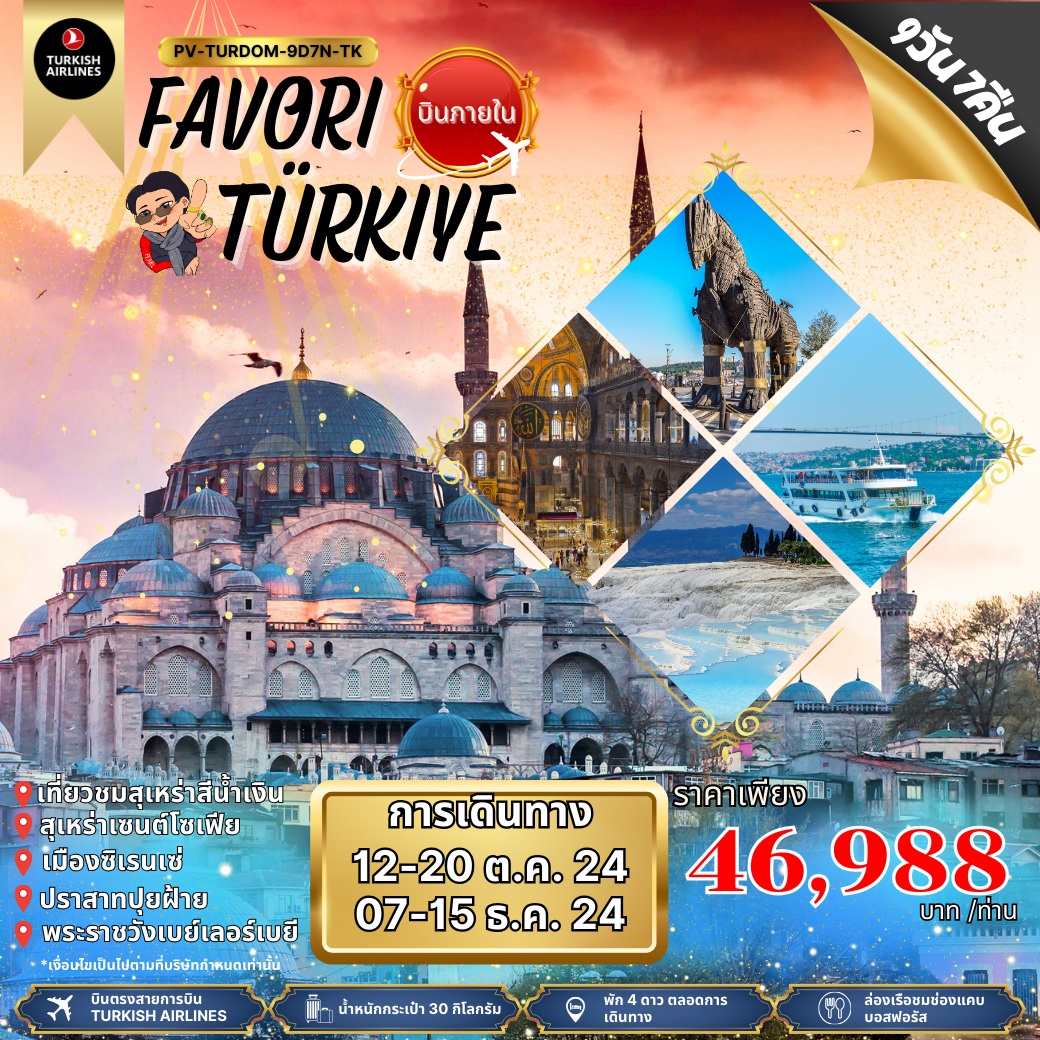 ทัวร์ตุรกี FAVORI TURKIYE - ทัวร์อินไทย แอนด์ อะเมซิ่ง แทรเวิล