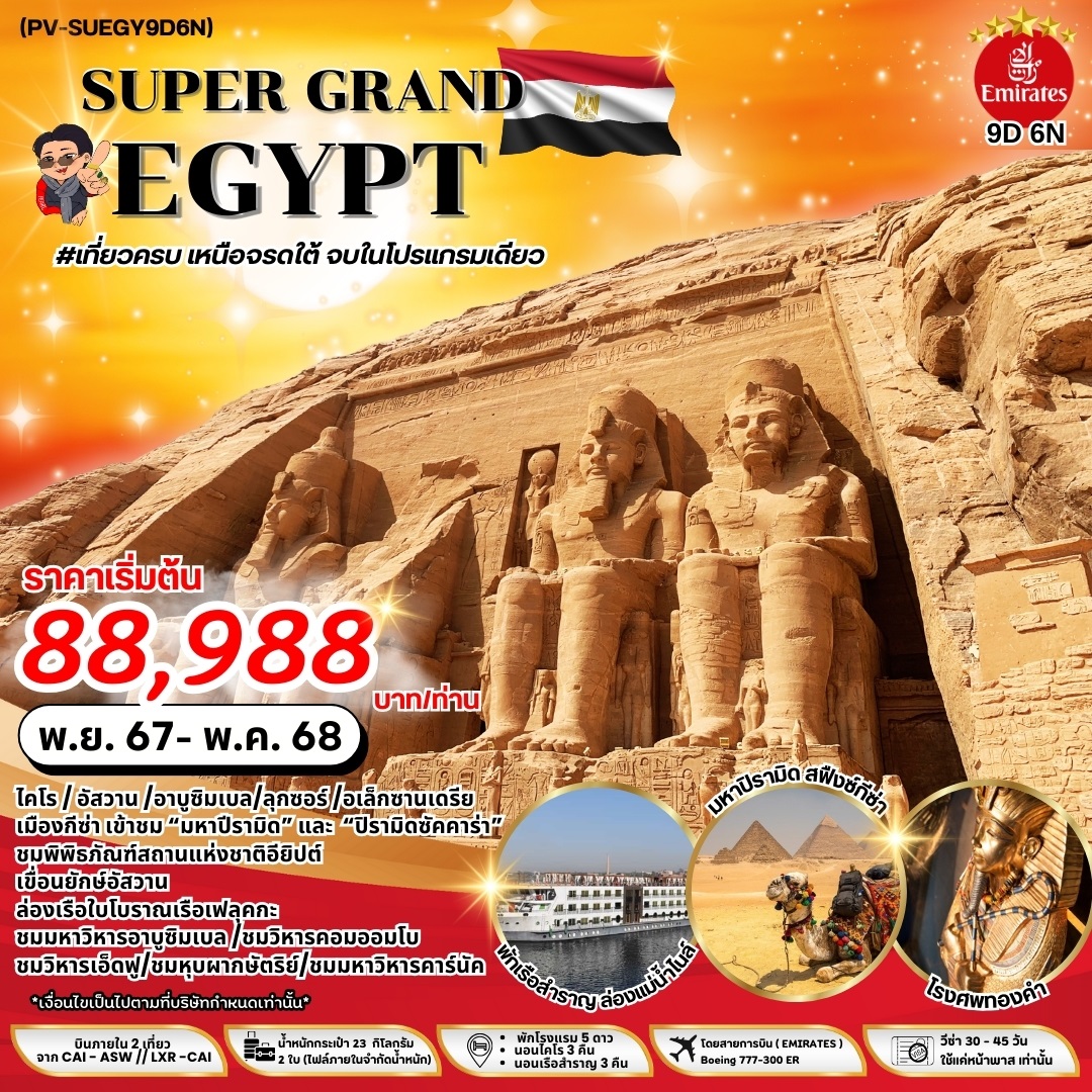 ทัวร์อียิปต์ SUPER GRAND EGYPT - ทัวร์อินไทย แอนด์ อะเมซิ่ง แทรเวิล