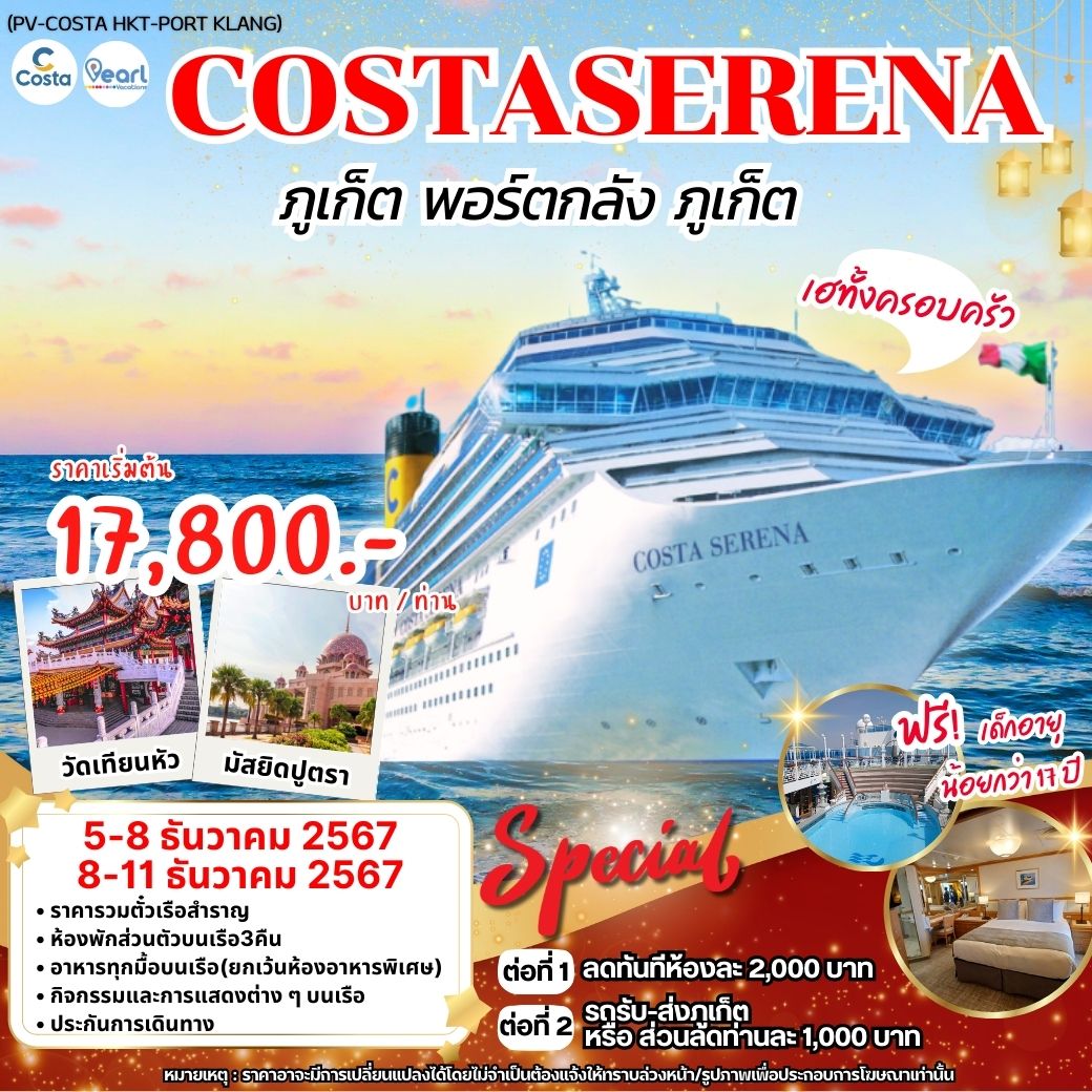 แพ็คเกจทัวร์เรือสำราญ ภูเก็ต พอร์ตกลัง ภูเก็ต COSTASERENA - Satun C.P.S. Travel 