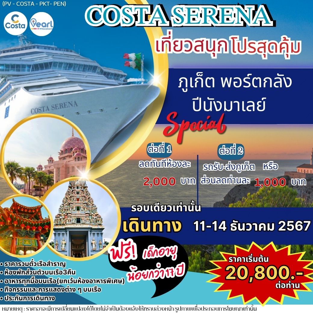 แพ็คเกจทัวร์เรือสำราญ ภูเก็ต พอร์ตกลัง ภูเก็ต COSTA SERENA เที่ยวสนุกโปรสุดคุ้ม - มูนไลท์หลีเป๊ะทราเวล